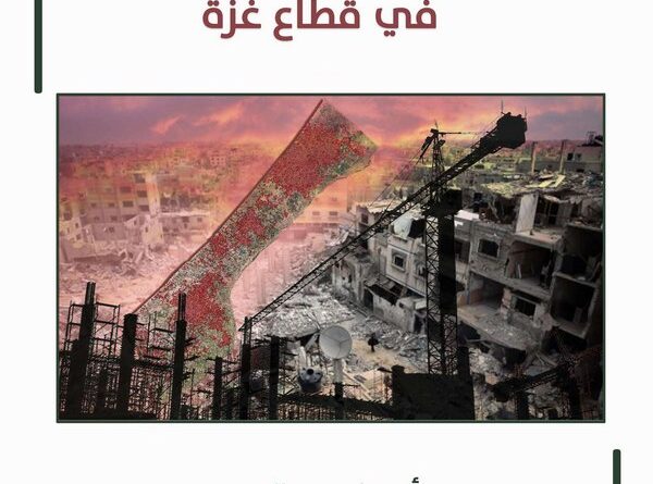 دراسة لمركز الزيتونة تدعو إلى بناء استراتيجية متكاملة لحشد الطاقات لمساندة خطة الدعم لإعادة إعمار قطاع غزة