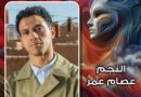 «الدخان وليلى والزائر» يختتمون عروض الدورة الأولى من مهرجان الفضاءات المسرحية