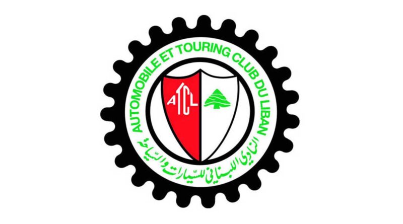جمعية عمومية للنادي اللبناني للسيارات والسياحة