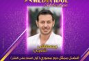 محمد بدر يعلن النتائج النهائية للجوائز الفنية ضمن احتفالية «ميديا آيدول»