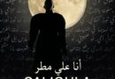 كاليغولا: صرخة في زمن الرماد”