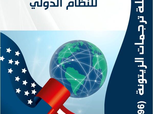 “مركز الزيتونة يصدر ترجمة لدراسة  بعنوان “رؤى متنافسة للنظام الدولي