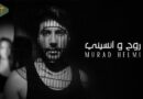 مراد حلمي يطلق “روح ونسيني” مع  T music