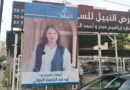 وجوه نسائية شبابية تكتب فصلاً جديداً في انتخابات صيدا البلدية والاختيارية