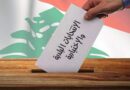 لائحة العائلات تتحدى نفوذ الأحزاب بدعم شعبي وكهنوتي