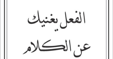 مقولات طلال ابو غزالة