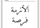 مقولات طلال ابو غزالة