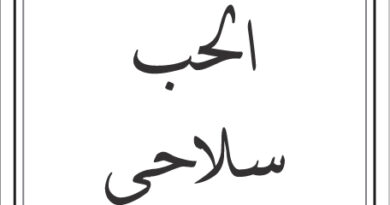 مقولات صباح لطلال ابو غزالة