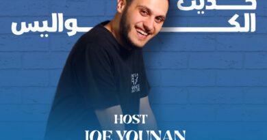 “حديث الكواليس” مع جو يونان: حوارات تكشف أسرار النجوم عبر إذاعة جبل لبنان