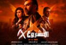 الإعلان عن البوستر الرسمي لفيلم “المشروع X” للنجم كريم عبد العزيز وعرضه في السينمات يوم 21 مايو