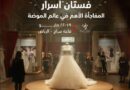 المصممة العالمية غاليا الفهد لأول مرة في معرض أسرار في مدينة الرياض مع فستان أسرار الفخامه