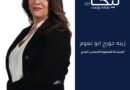 الممرضة المجازة زينة جورج أبونعوم تعلن ترشحها الى عضوية بلدية بلدة نيحا البقاعية