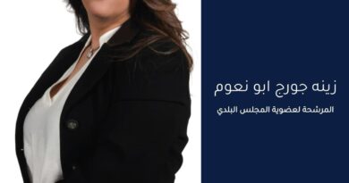 الممرضة المجازة زينة جورج أبونعوم تعلن ترشحها الى عضوية بلدية بلدة نيحا البقاعية