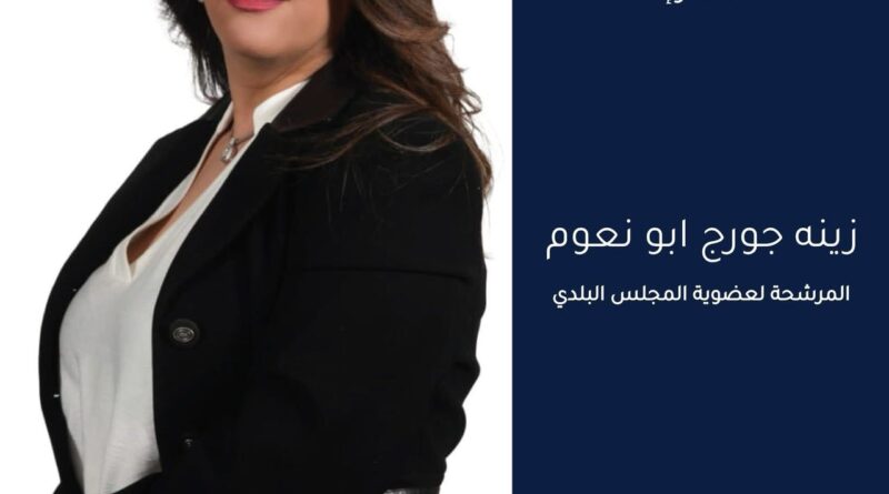 الممرضة المجازة زينة جورج أبونعوم تعلن ترشحها الى عضوية بلدية بلدة نيحا البقاعية
