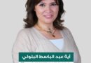المهندسة آية البلولي: لتحويل مدينة صيدا الرياضية إلى مركز دائم للنشاطات