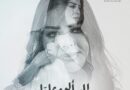 النجمة السورية نانسي زعبلاوي تطرح ( لما سألوه عليا ) وعودة فنية قوية