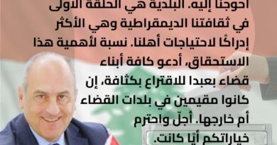 بو عاصي لابناء بعبدا: إقترعوا بكثافة واحترم خياراتكم أياً كانت