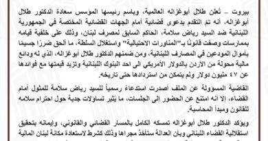 ” ابو غزاله العالمية” تقاضي رياض سلامة