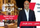 بيروت تحتضر… ومحمد الزيات يصرخ كفى خنوعًا