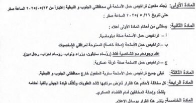 تجميد مفهول تراخيص حمل الاسلحة