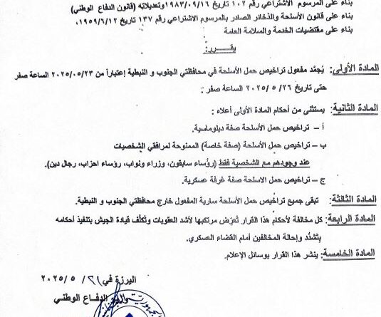 تجميد مفهول تراخيص حمل الاسلحة