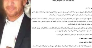 تكتل قبائل بكيل ينعى الشيخ ناجي جمعان