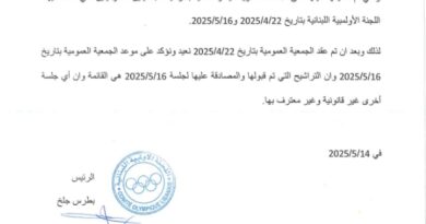 جلخ يؤكّد على عمومية 16 أيار 2025 ” الإنتخابية ”  وأي عمومية أخرى غير معترف بها من الجهات الأولمبية الدولية