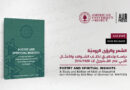 دار نشر الجامعة الأميركية في بيروت تعلن عن كتابها الجديد: دراسة بارزة ومعمّقة عن كتاب الشواهد والأمثال لأبي نصر القشيريّ