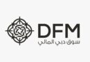 سوق دبي المالي يحقق نمواً قوياً خلال الربع الأول من عام 2025، بصافي أرباح قبل الضريبة 134.9 مليون درهم