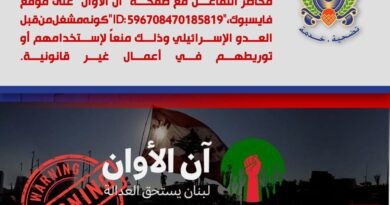 الامن العام اللبناني :صفحة مشبوهة على موقع فايسبوك