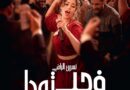 “في حب تودة” لنبيل عيوش ينطلق في القاعات السينمائية السعودية مع عرض خاص في الرياض