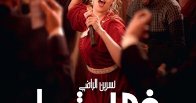 “في حب تودة” لنبيل عيوش ينطلق في القاعات السينمائية السعودية مع عرض خاص في الرياض