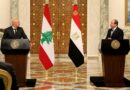 قمة لبنانية –مصرية مشتركة بين الرئيسين عون والسيسي في القاهرة