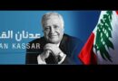 لبنان خسر علما من أعلام الاقتصاد اللبناني والعربي والدولي