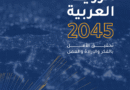 القمة العربية تعتمد الرؤية العربية 2045… خريطة مستقبل مشترك للتنمية في المنطقة العربية