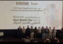 تتويج المواهب الشابة في الدورة الثالثة لمهرجان الفيلم المغربي القصير بالجوال