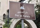 مجلس القضاء الشرعي يُعلن الفائزين… والاحتياط يترقب مصير التعيين