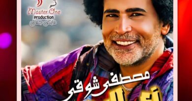 “زي الدهب”.. مصطفى شوقي يطرح أحدث أغنياته بتوقيع فني كامل وتصوير في قلب أسوان