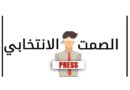 مع دخول البلاد في الصمت الانتخابي دعوة إلى صفاء القلوب وتوقف الحملات الانتخابية التخوينية