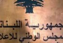 “حرية التعبير لا تبرّر التضليل: موقف المجلس الوطني للإعلام”